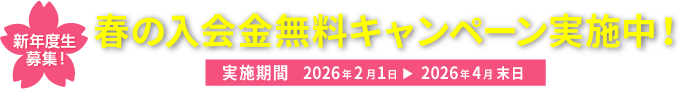 春の入会金無料キャンペーン実施中
