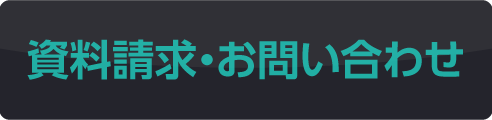 資料請求・お問合せ