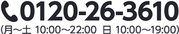 0120-26-3610
