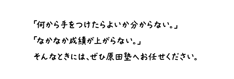 ぜひ原田塾へお任せください